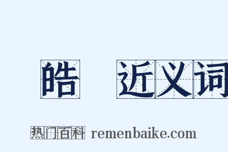 陸皓東近义词是什么意思的图片